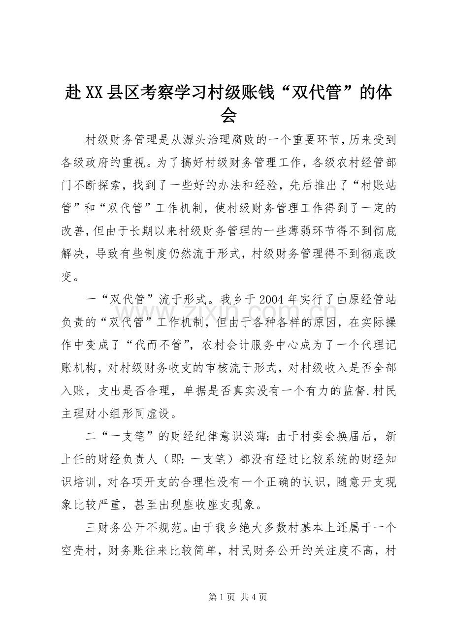赴XX县区考察学习村级账钱“双代管”的体会.docx_第1页