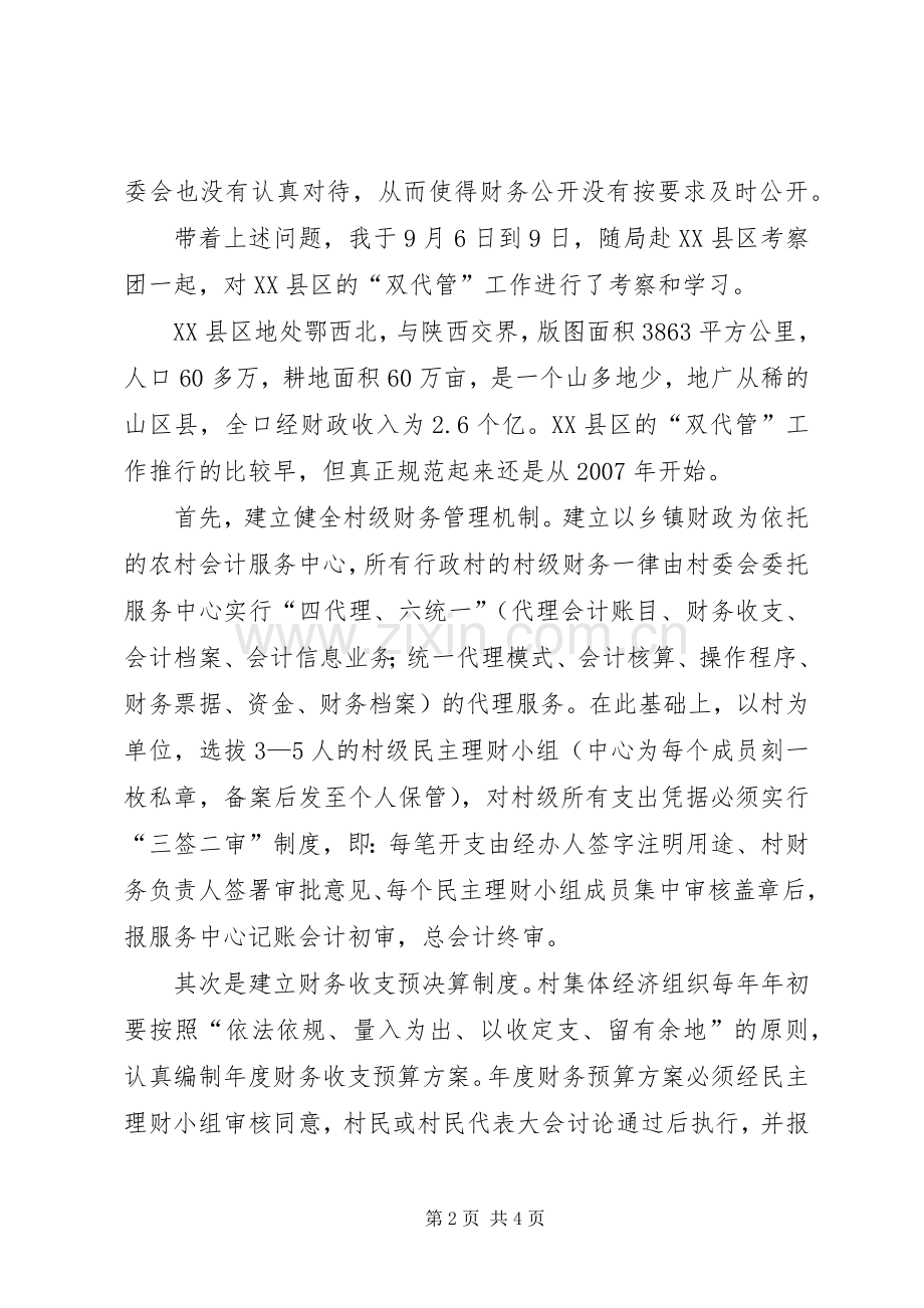 赴XX县区考察学习村级账钱“双代管”的体会.docx_第2页