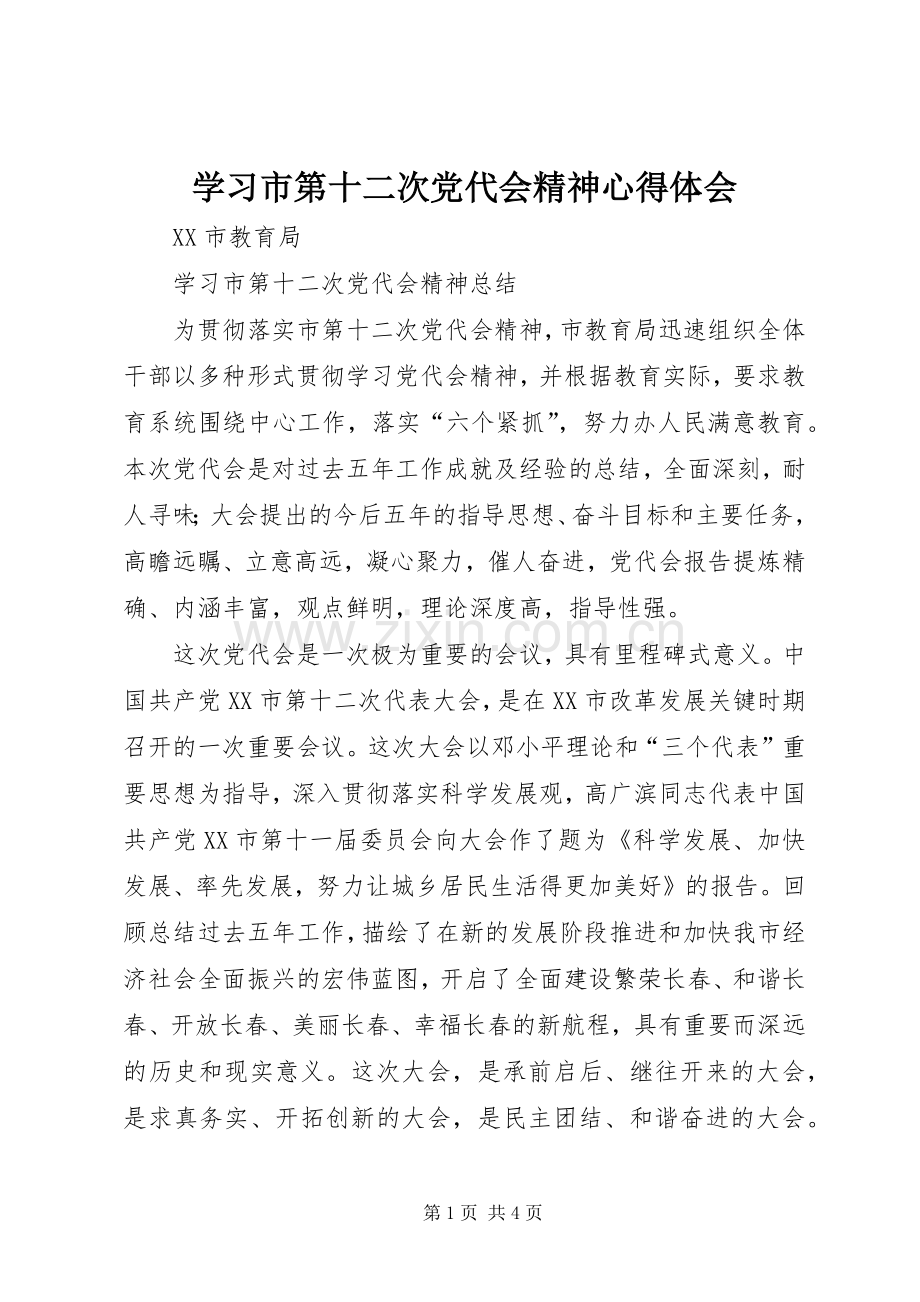学习市第十二次党代会精神心得体会.docx_第1页
