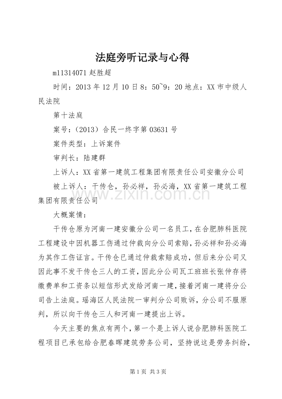 法庭旁听记录与心得.docx_第1页