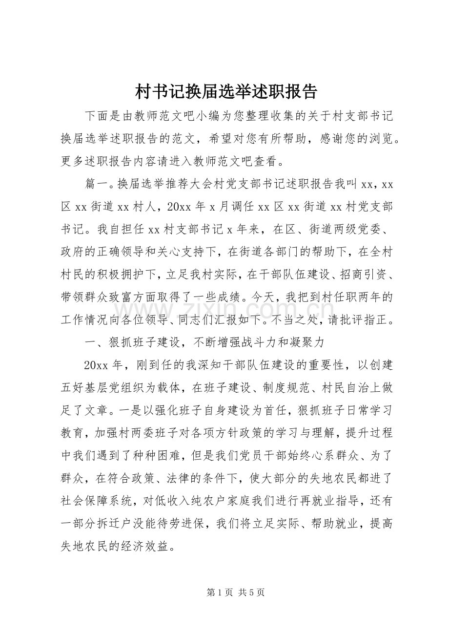 村书记换届选举述职报告.docx_第1页
