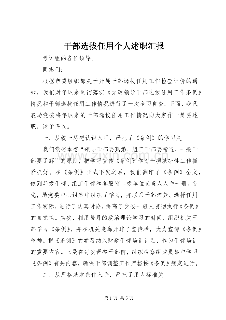 干部选拔任用个人述职汇报.docx_第1页