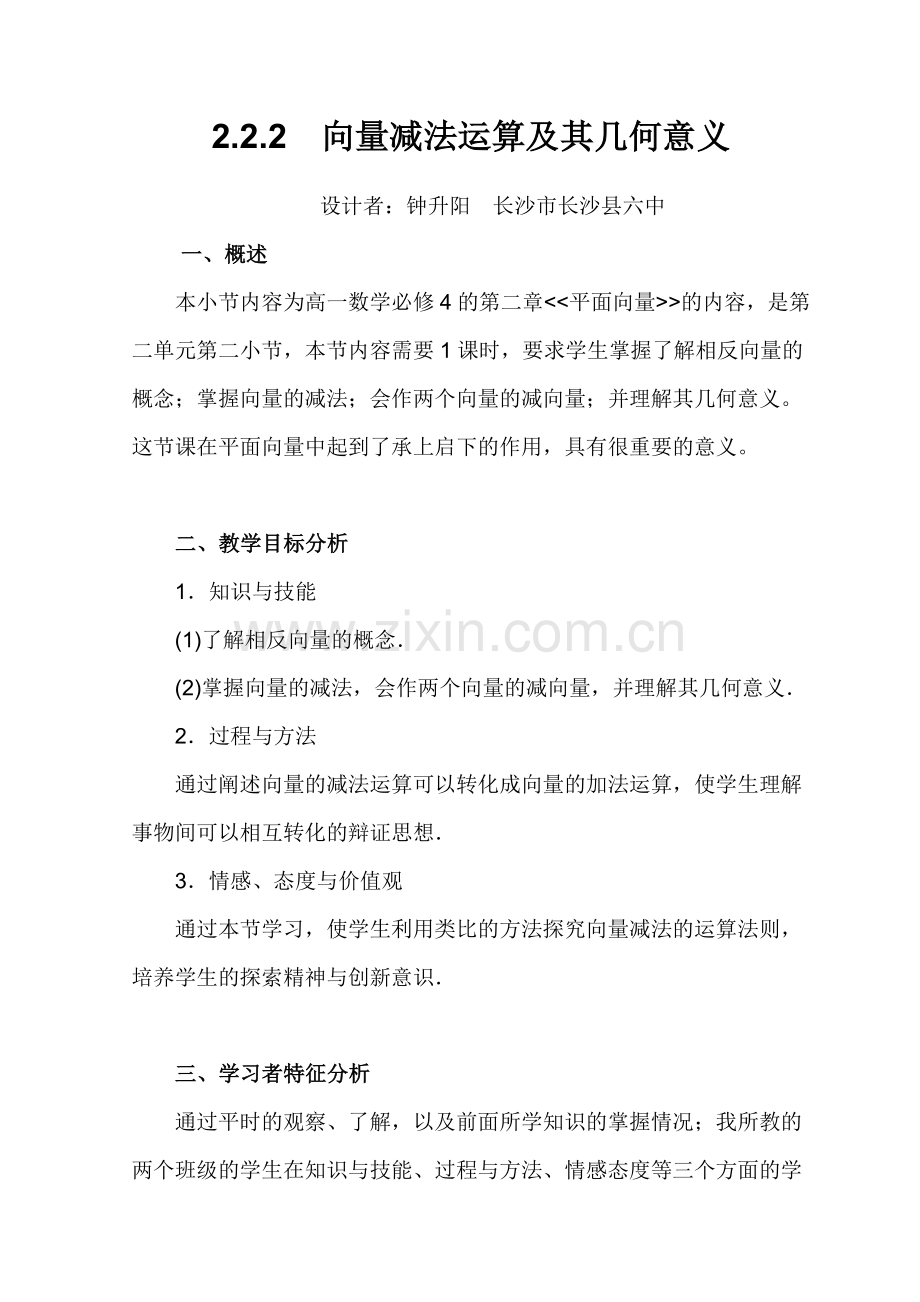 向量减法运算及其几何意义教学设计.doc_第1页