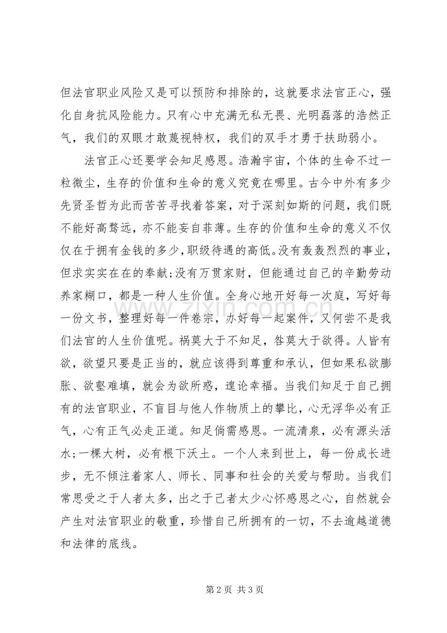 司法廉洁教育心得体会：廉洁司法,始于正心.docx_第2页
