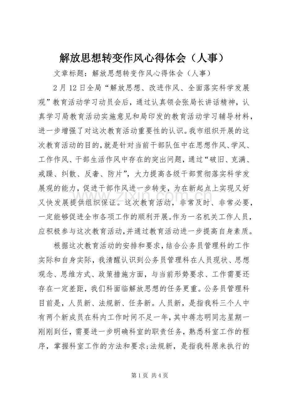 解放思想转变作风心得体会（人事）.docx_第1页