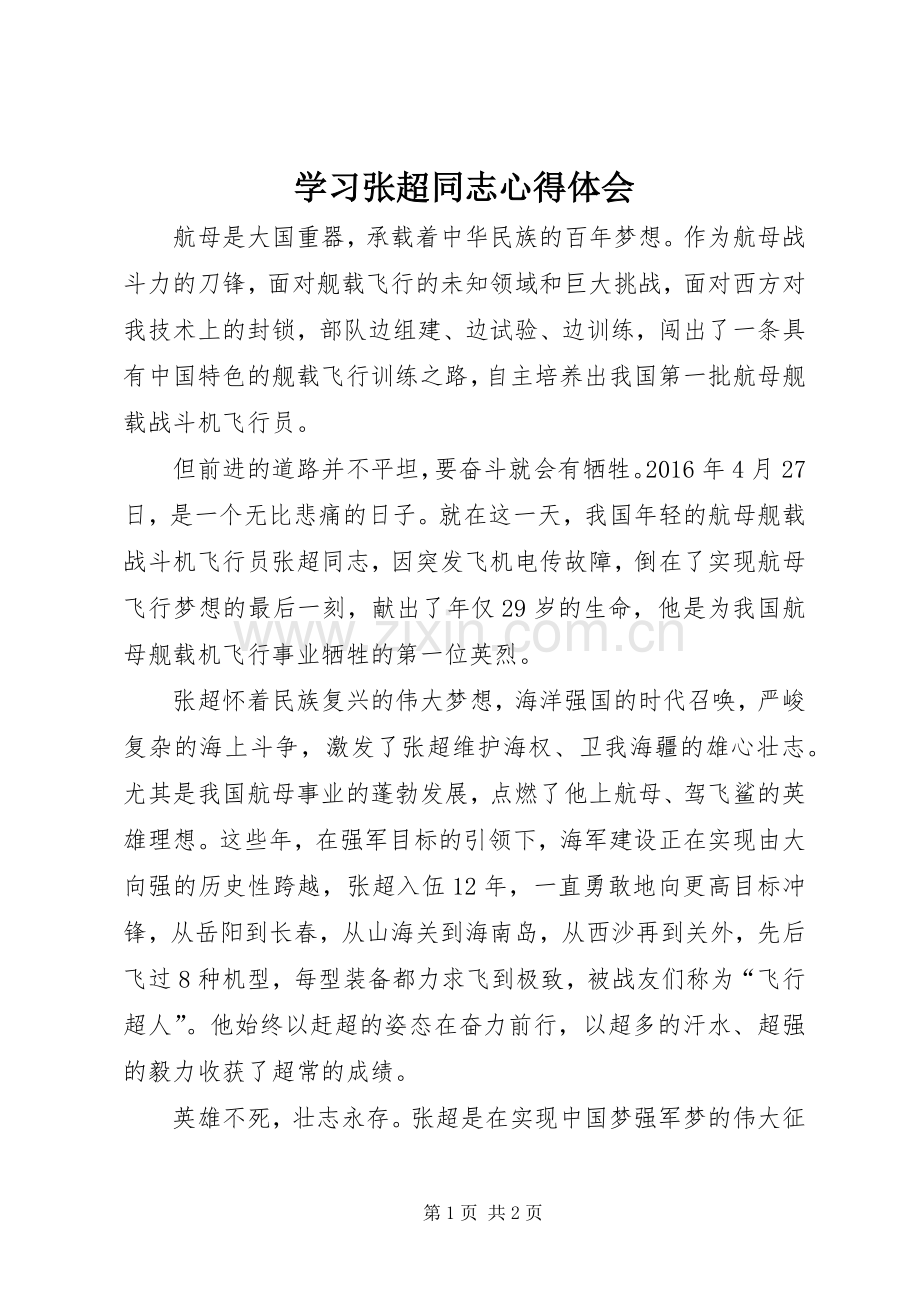 学习张超同志心得体会.docx_第1页