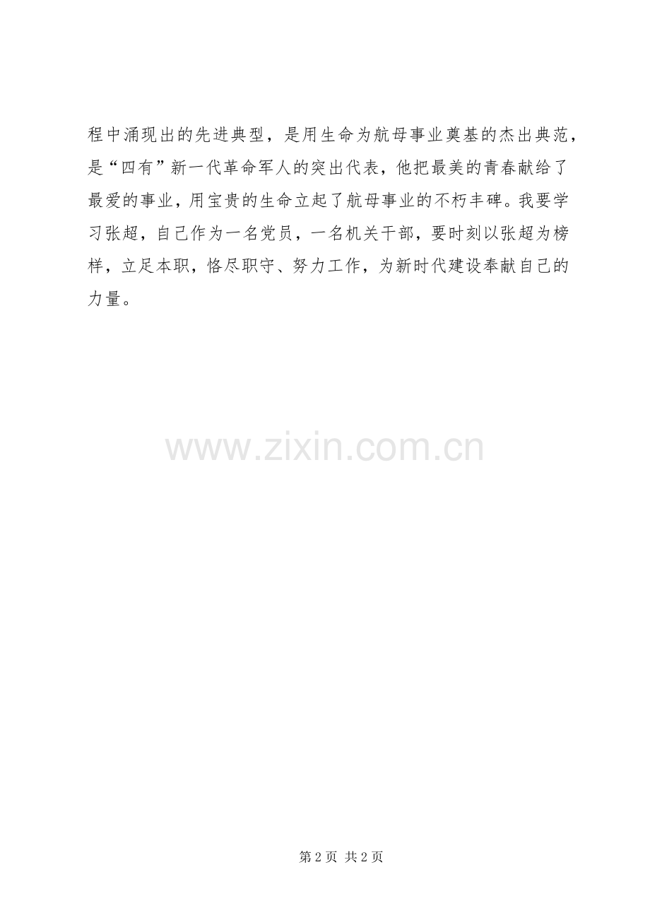 学习张超同志心得体会.docx_第2页