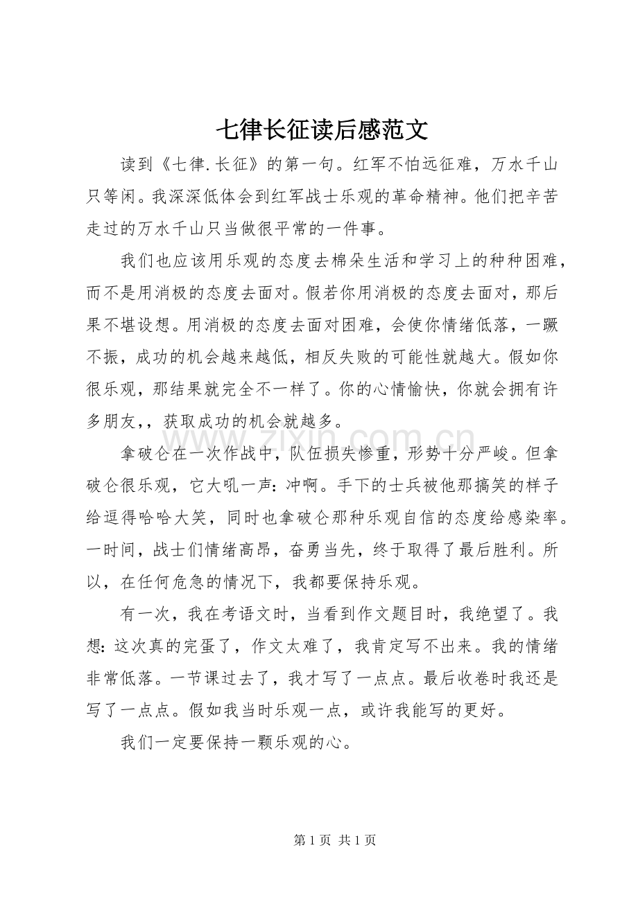 七律长征读后感范文.docx_第1页