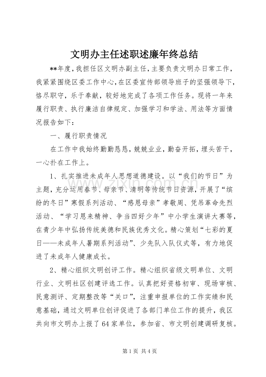文明办主任述职述廉年终总结.docx_第1页