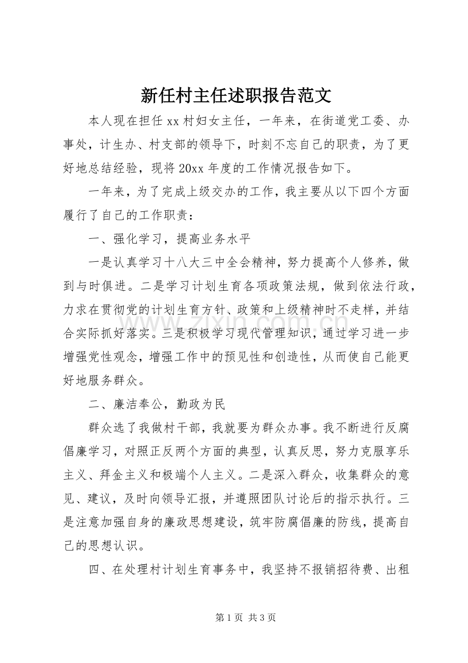 新任村主任述职报告范文.docx_第1页