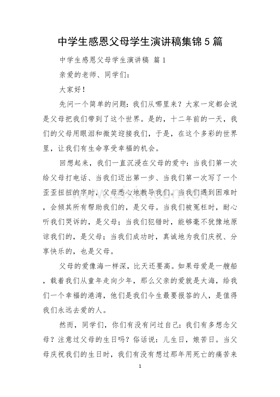 中学生感恩父母学生演讲稿集锦5篇.docx_第1页