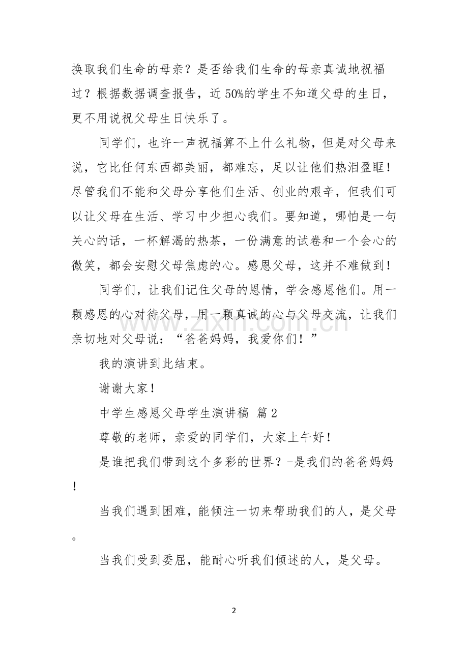 中学生感恩父母学生演讲稿集锦5篇.docx_第2页