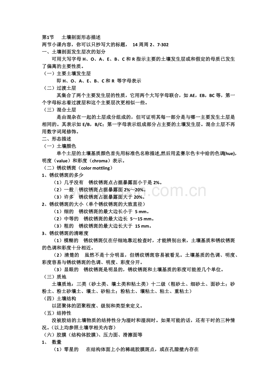 土壤剖面形态描述.docx_第1页