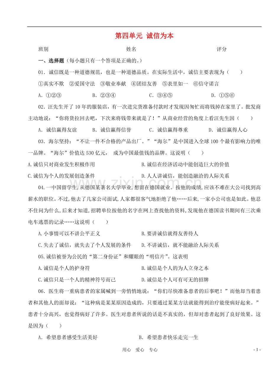 七年级政治下册-第四单元-诚信为本单元测试-湘师版.doc_第1页