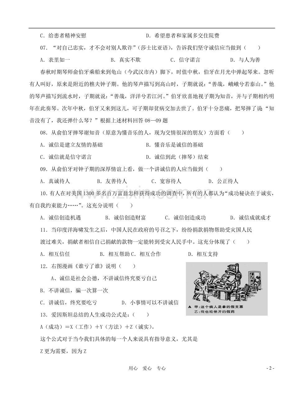 七年级政治下册-第四单元-诚信为本单元测试-湘师版.doc_第2页