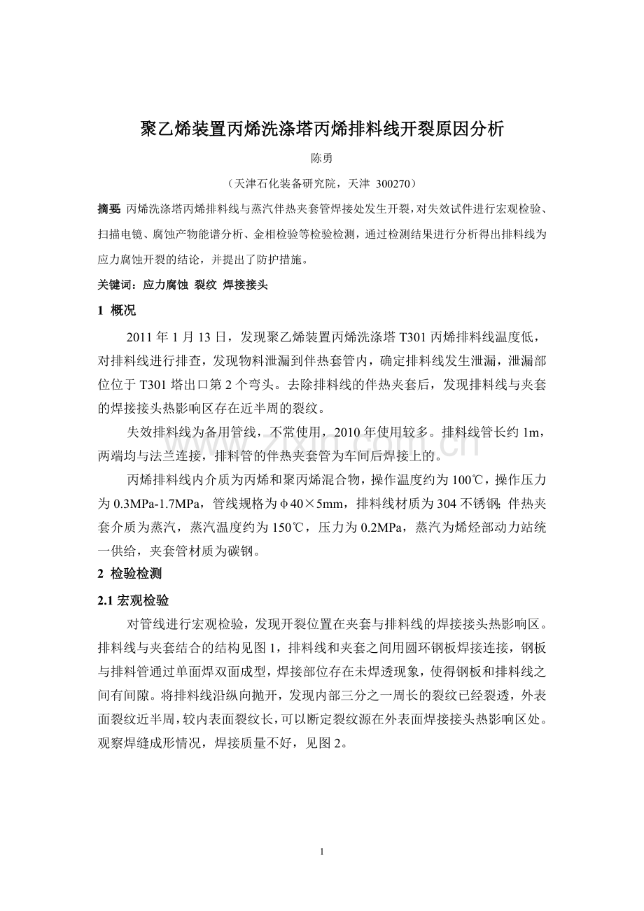 丙烯洗涤塔丙烯排料线开裂原因分析-陈勇.doc_第1页