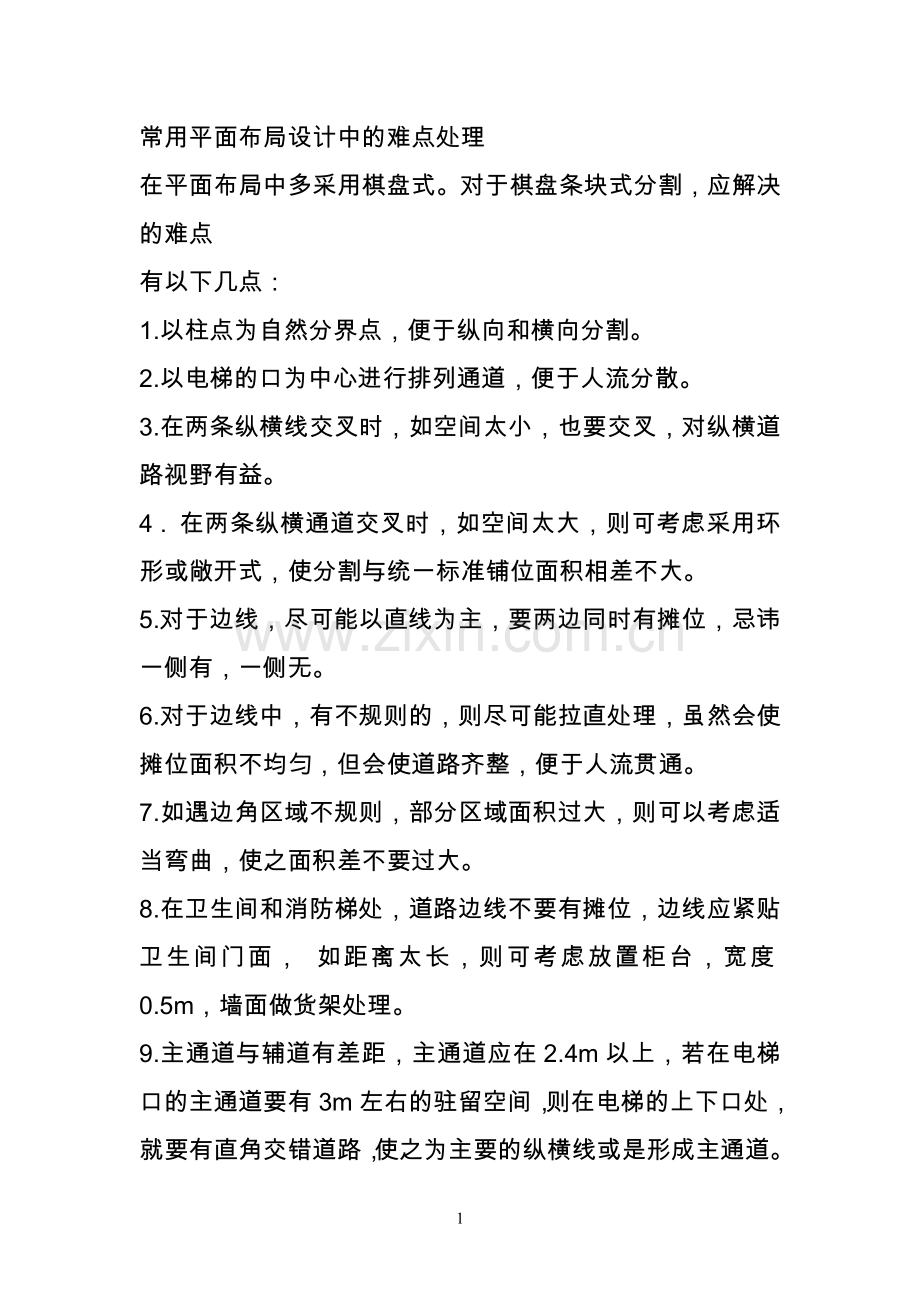 商场平面布局注意事项.doc_第1页