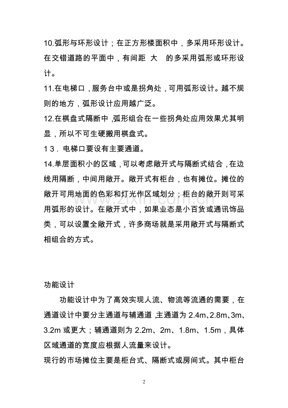 商场平面布局注意事项.doc_第2页