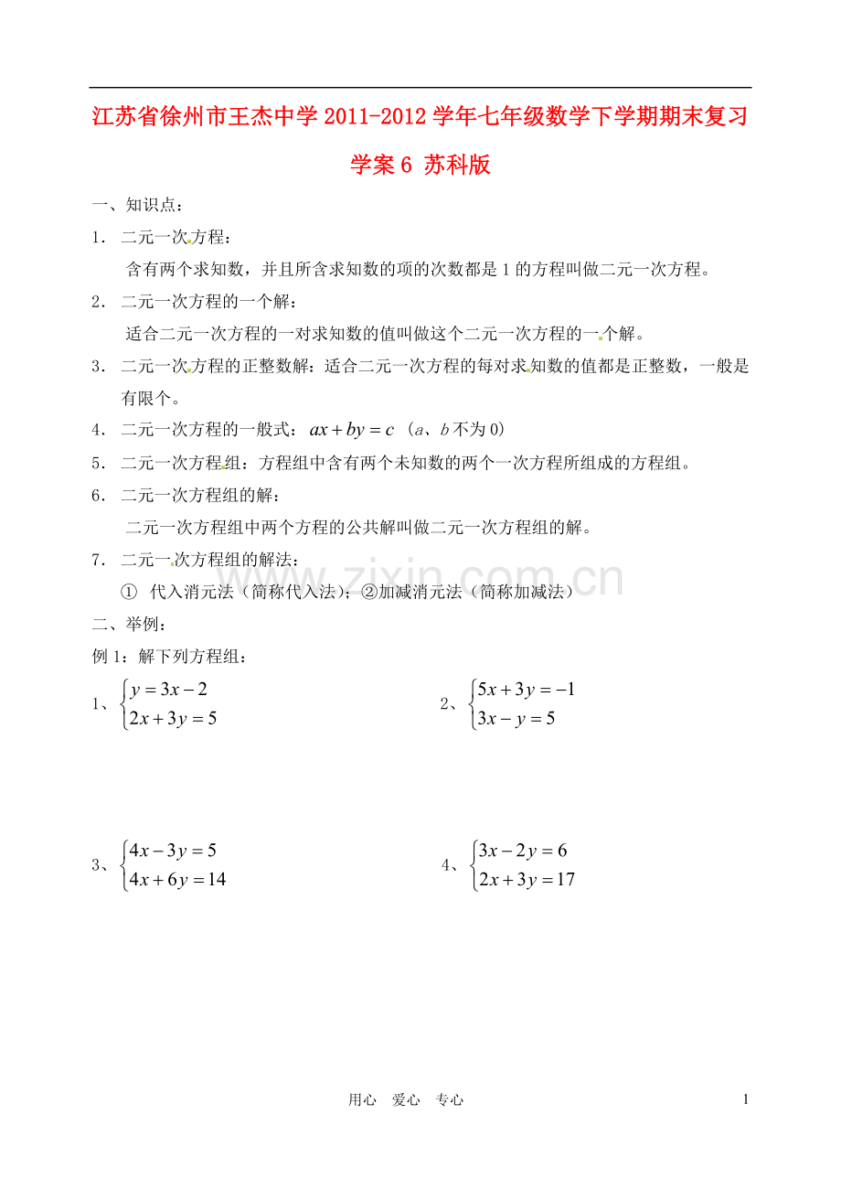 江苏省徐州市王杰中学2011-2012学年七年级数学下学期期末复习学案6(无答案)-苏科版.doc_第1页
