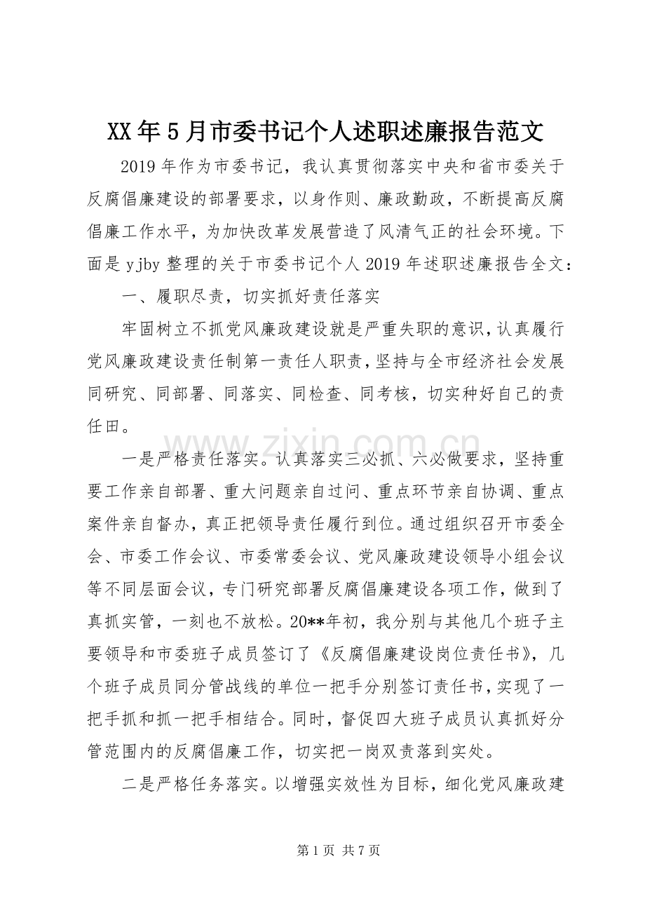 XX年5月市委书记个人述职述廉报告范文.docx_第1页