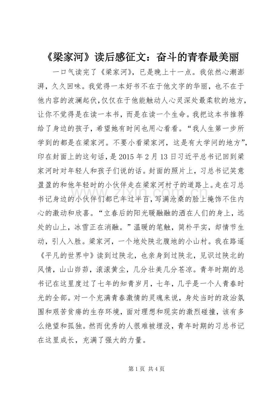 《梁家河》读后感征文：奋斗的青春最美丽.docx_第1页