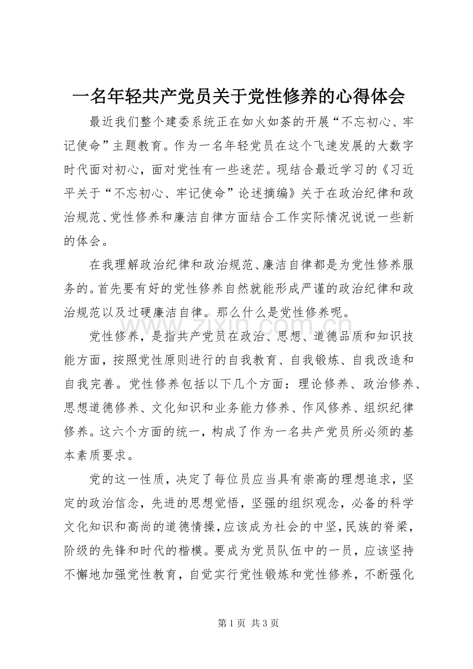 一名年轻共产党员关于党性修养的心得体会.docx_第1页