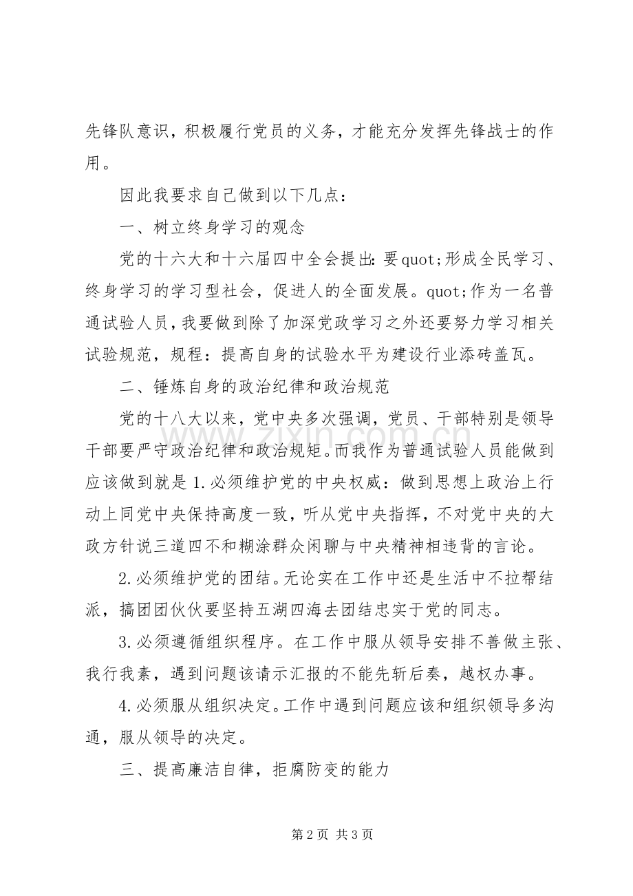 一名年轻共产党员关于党性修养的心得体会.docx_第2页