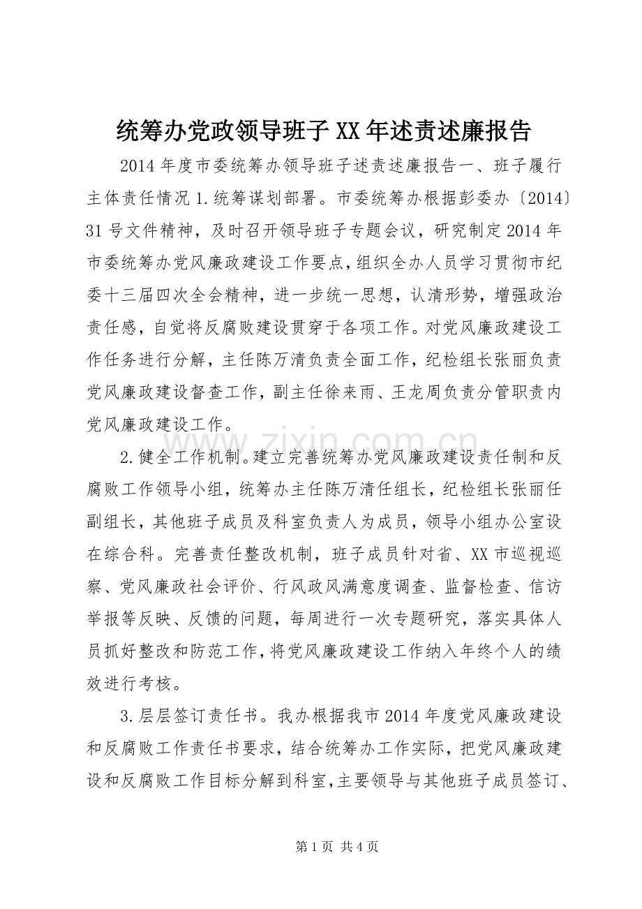 统筹办党政领导班子XX年述责述廉报告.docx_第1页