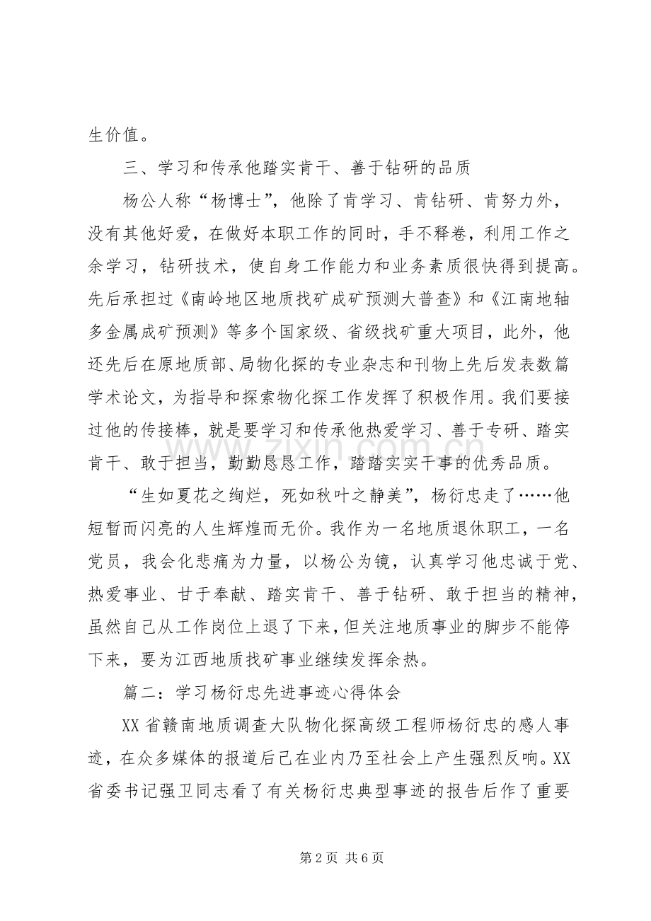 学习杨衍忠先进事迹心得体会三篇.docx_第2页