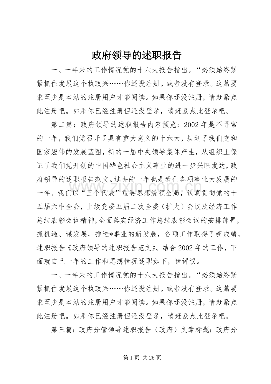政府领导的述职报告.docx_第1页