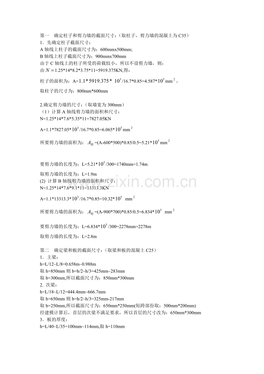 第一确定柱子和剪力墙的截面尺寸.doc_第1页