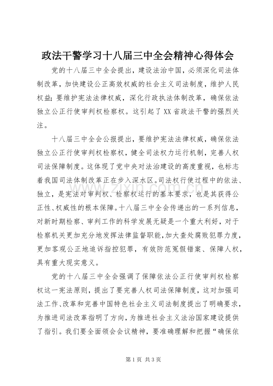 政法干警学习十八届三中全会精神心得体会.docx_第1页