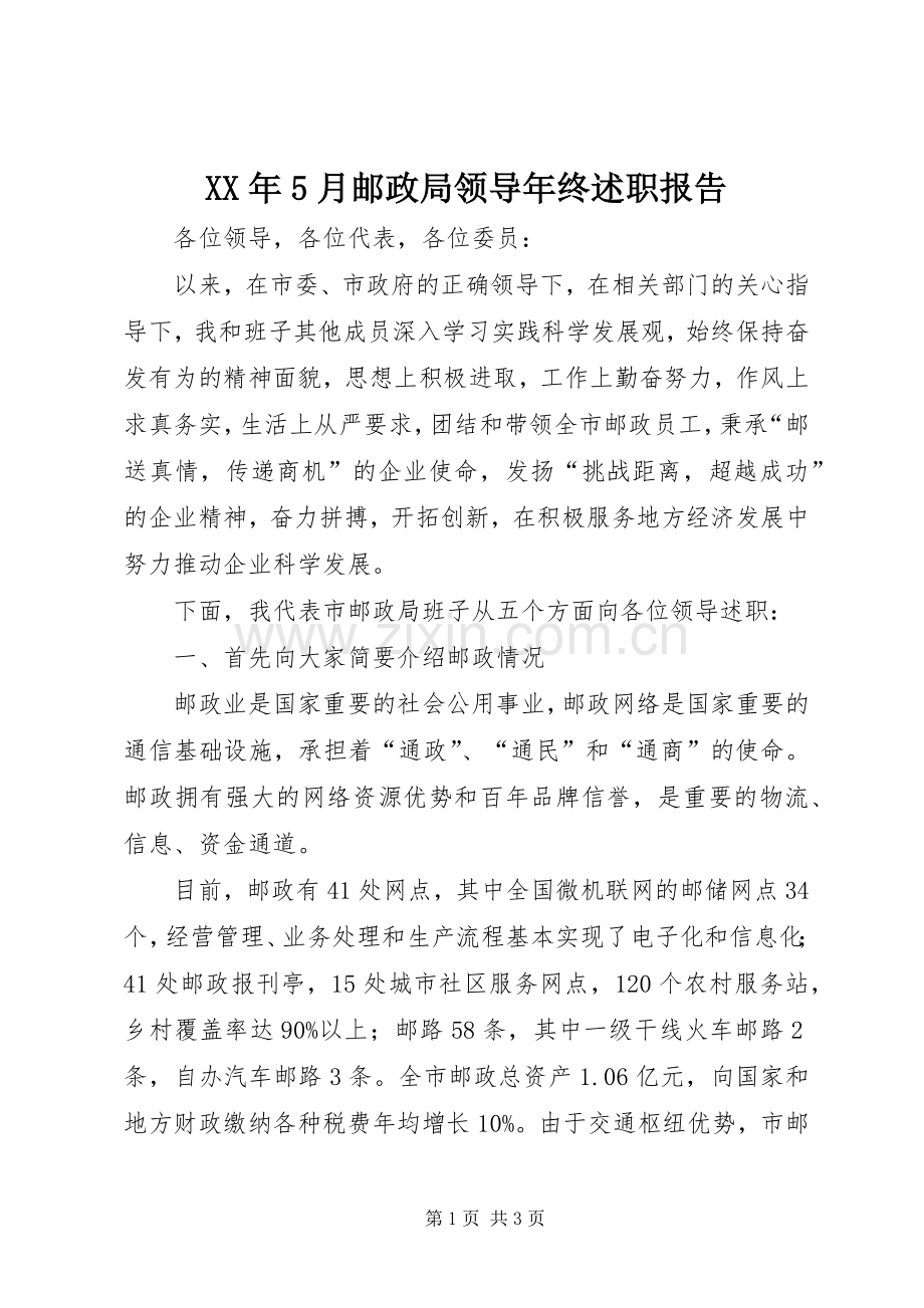 XX年5月邮政局领导年终述职报告.docx_第1页