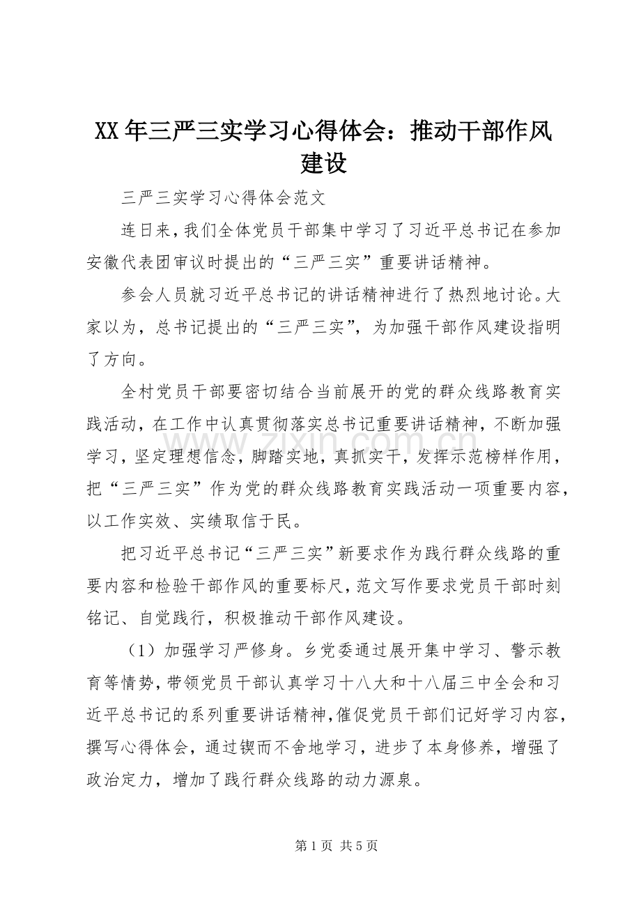 XX年三严三实学习心得体会：推动干部作风建设.docx_第1页