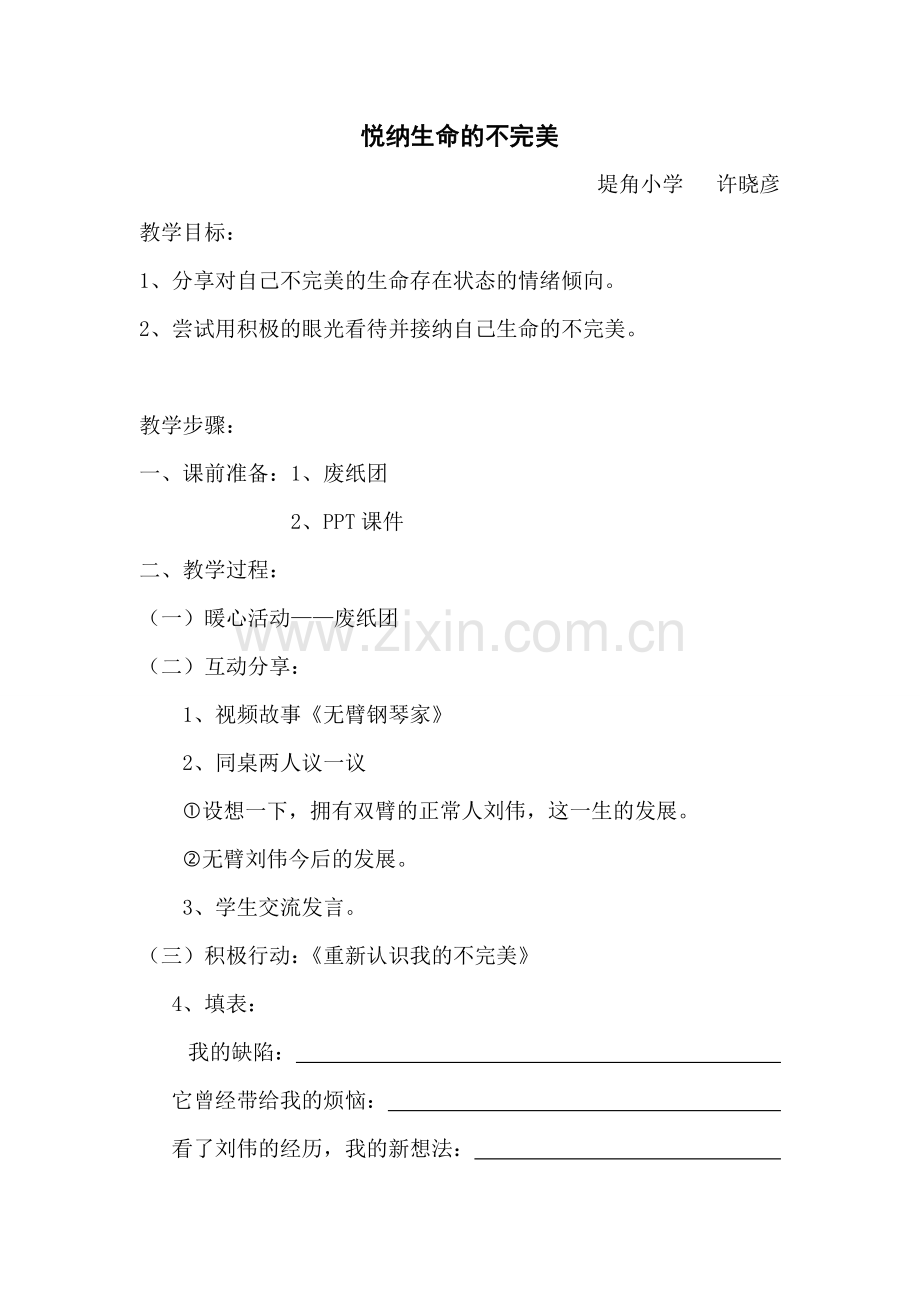 三优比赛心理健康《悦纳生命的不完美》教案.doc_第1页