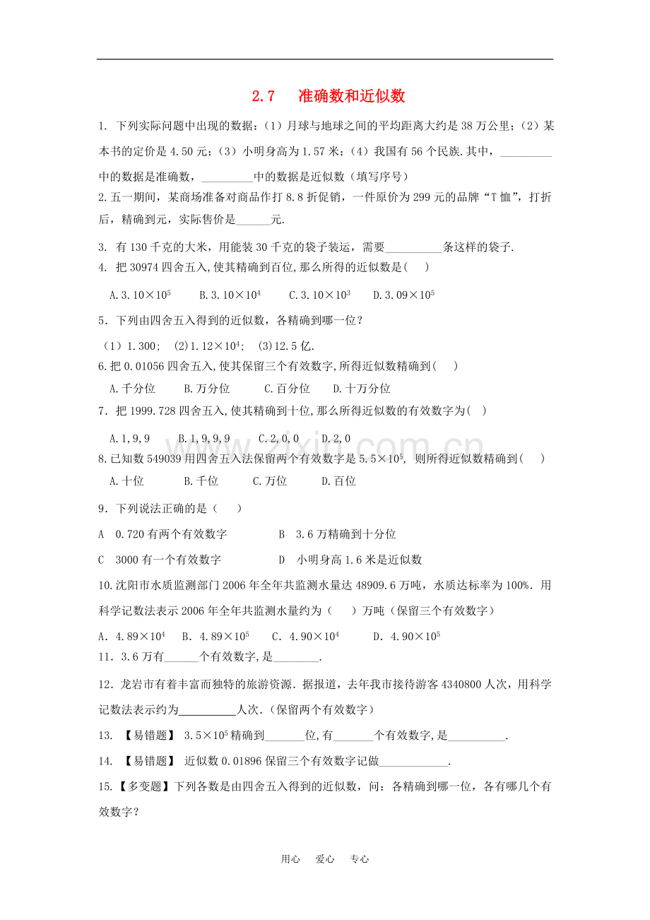 七年级数学上：2.7准确数和近似数同步练习浙教版.doc_第1页