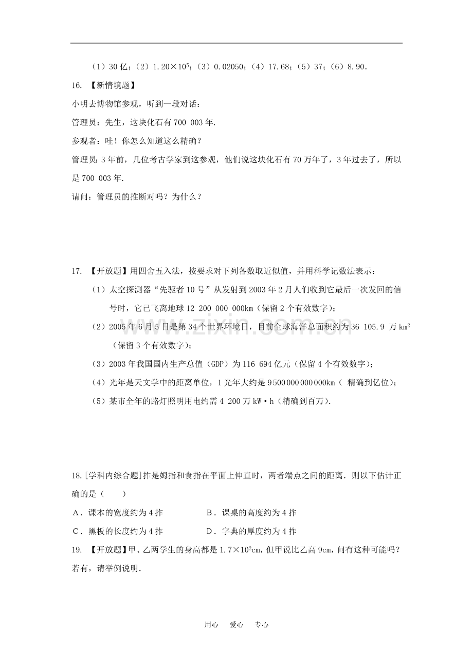 七年级数学上：2.7准确数和近似数同步练习浙教版.doc_第2页