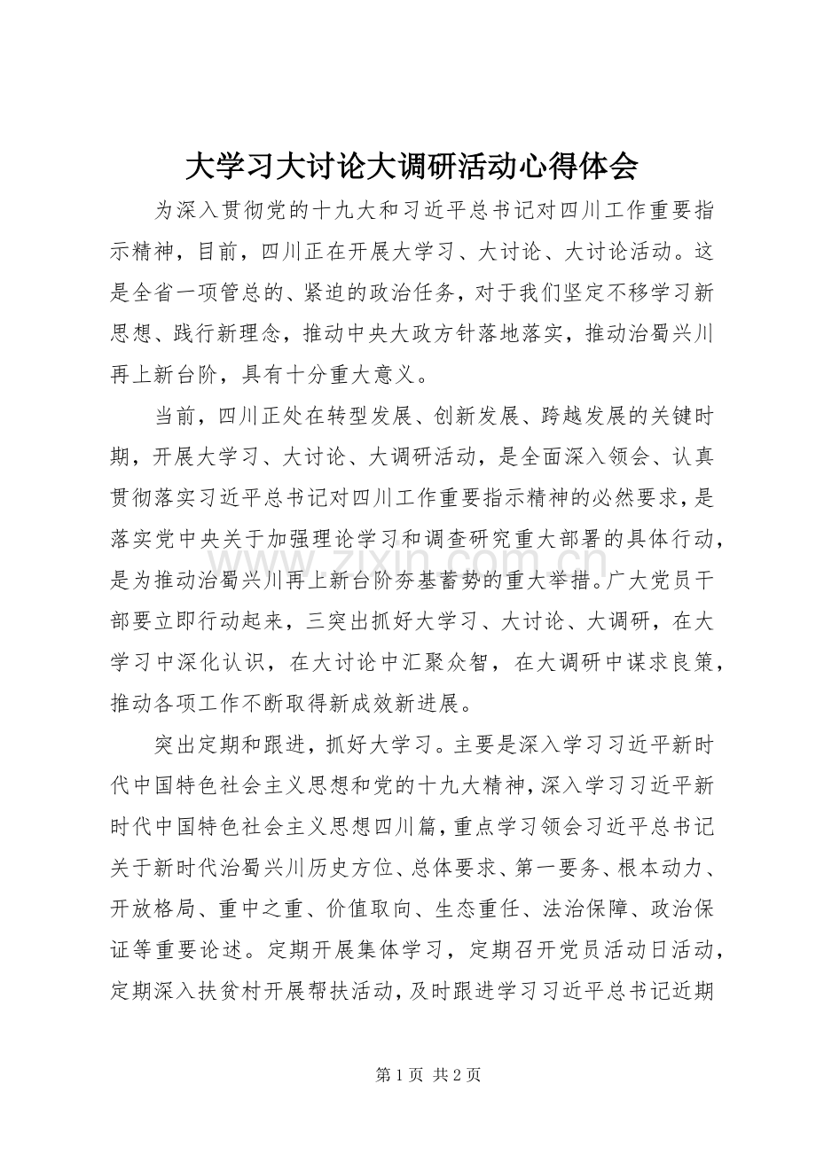 大学习大讨论大调研活动心得体会.docx_第1页