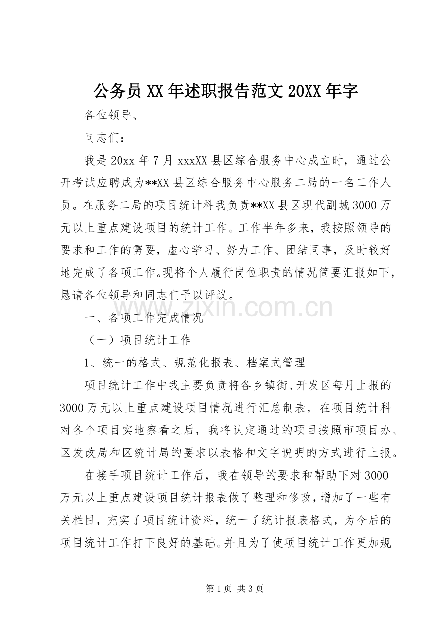 公务员XX年述职报告范文20XX年字.docx_第1页