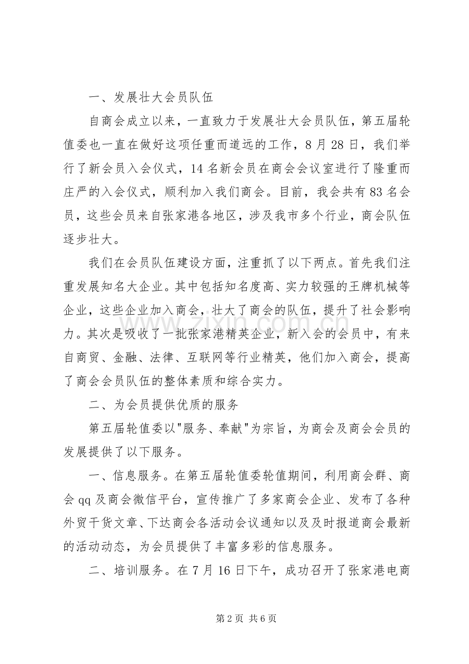 第五届轮值委述职报告.docx_第2页