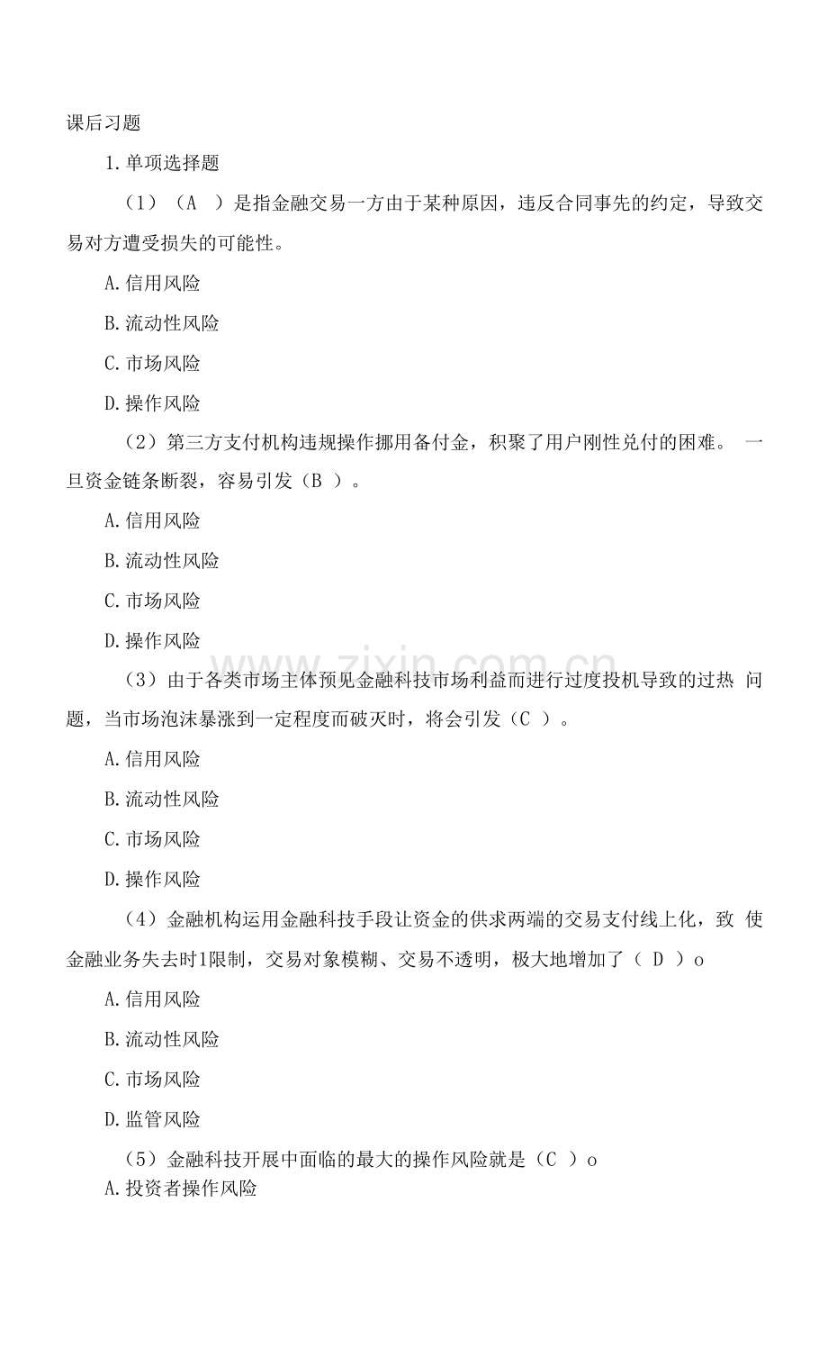 金融科技概述课后习题答案第8章.docx_第1页