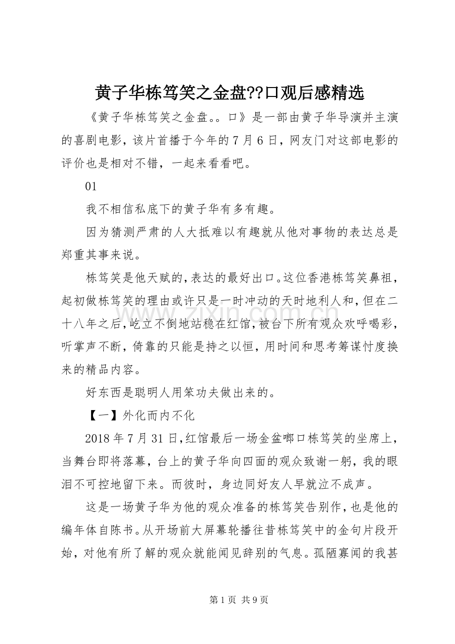 黄子华栋笃笑之金盘--口观后感.docx_第1页