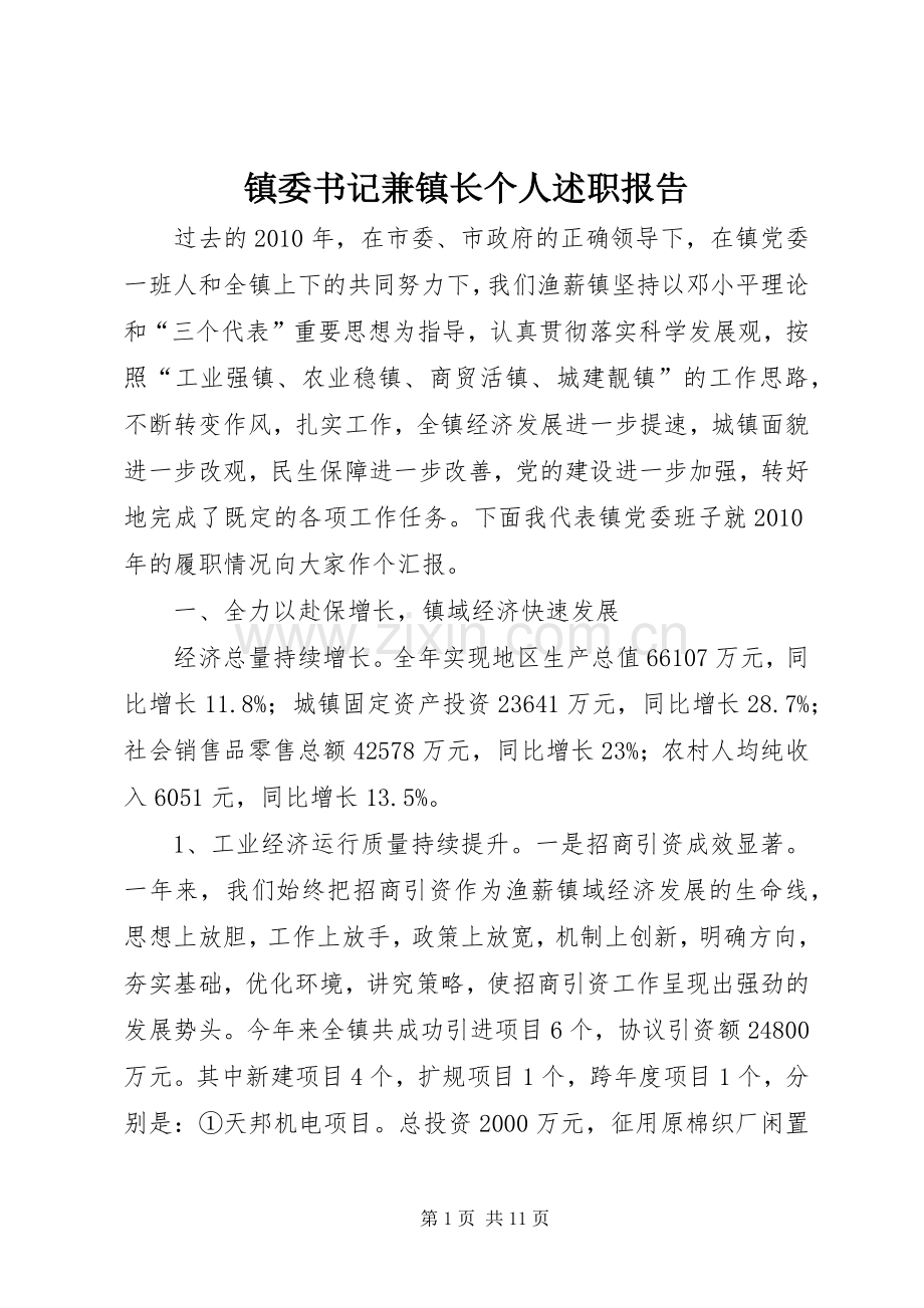 镇委书记兼镇长个人述职报告.docx_第1页