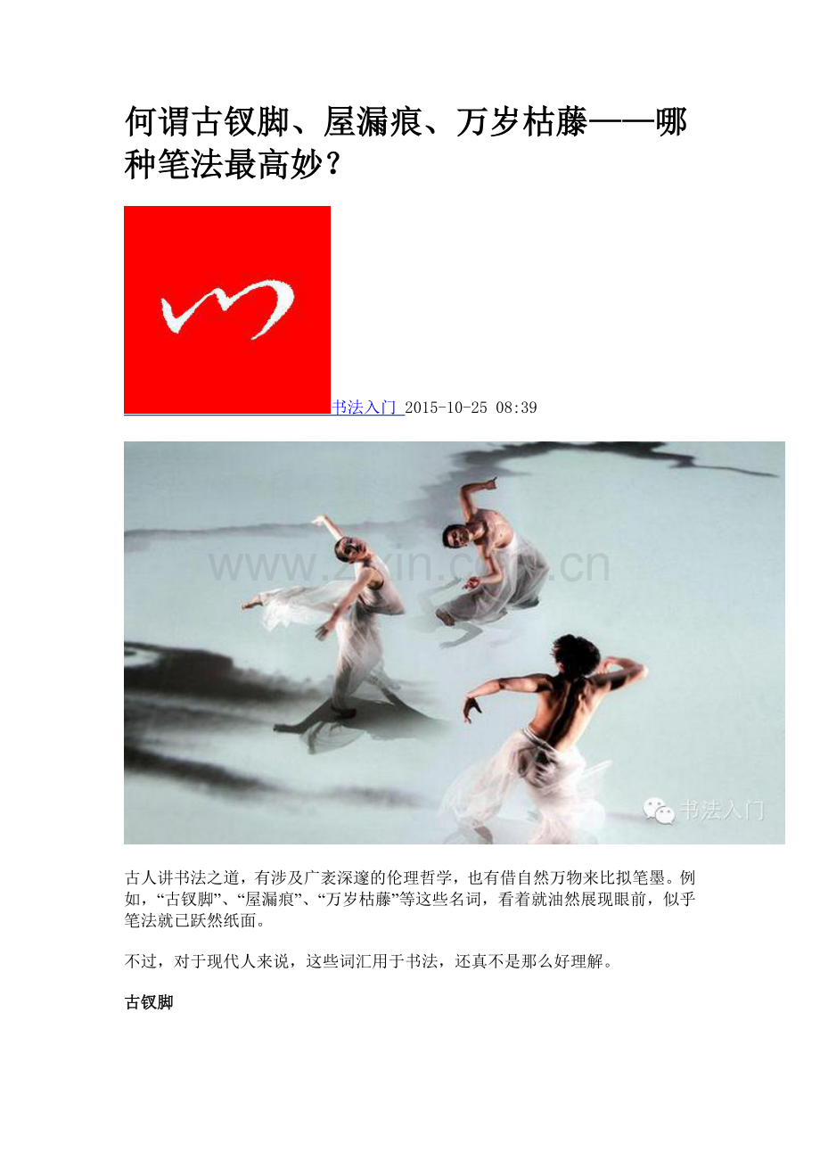何谓古钗脚、屋漏痕、万岁枯藤.doc_第1页