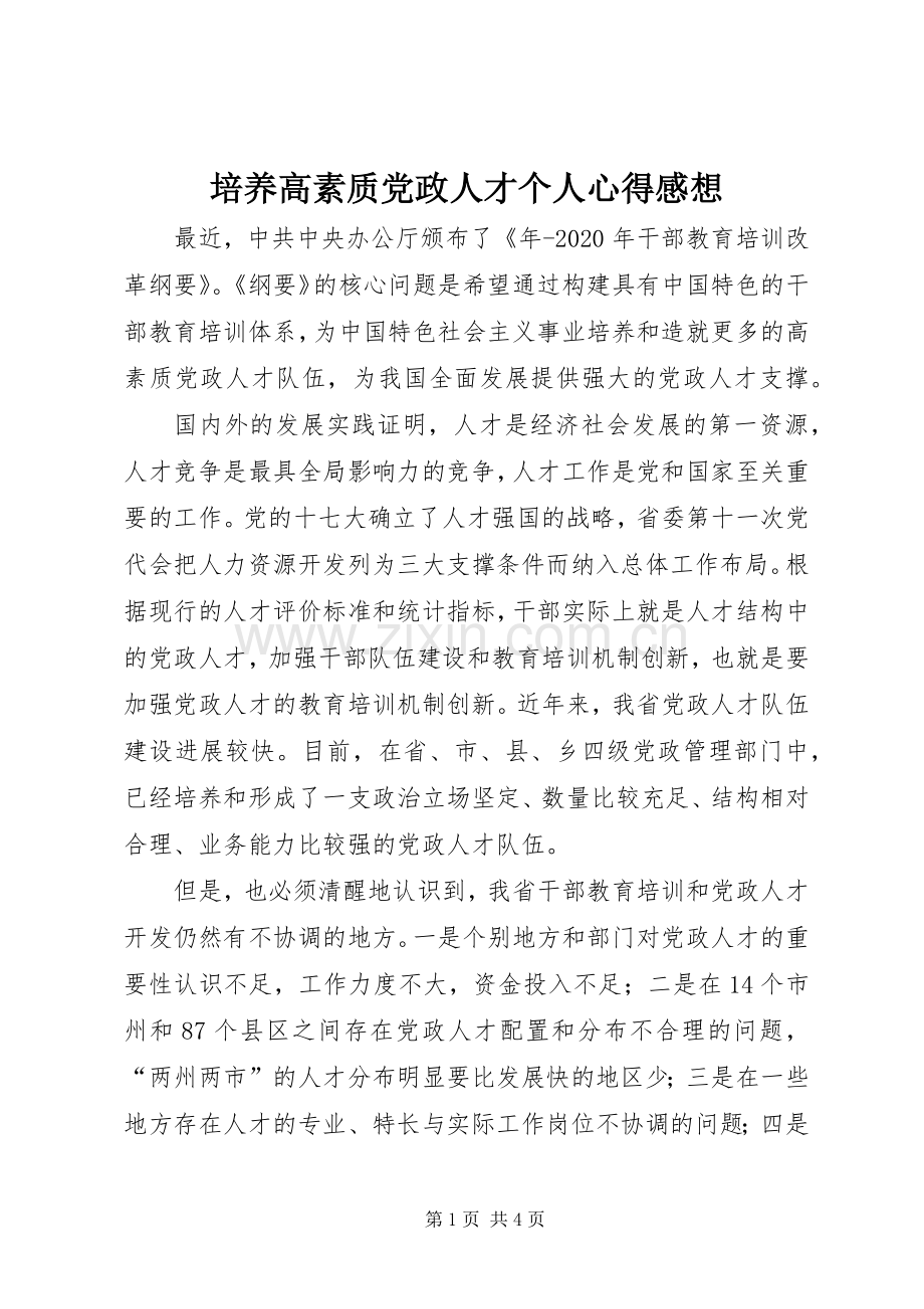 培养高素质党政人才个人心得感想.docx_第1页