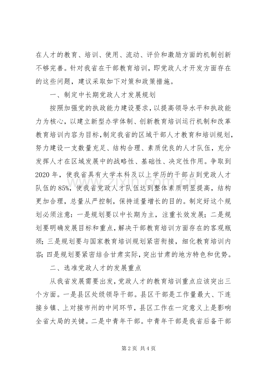 培养高素质党政人才个人心得感想.docx_第2页