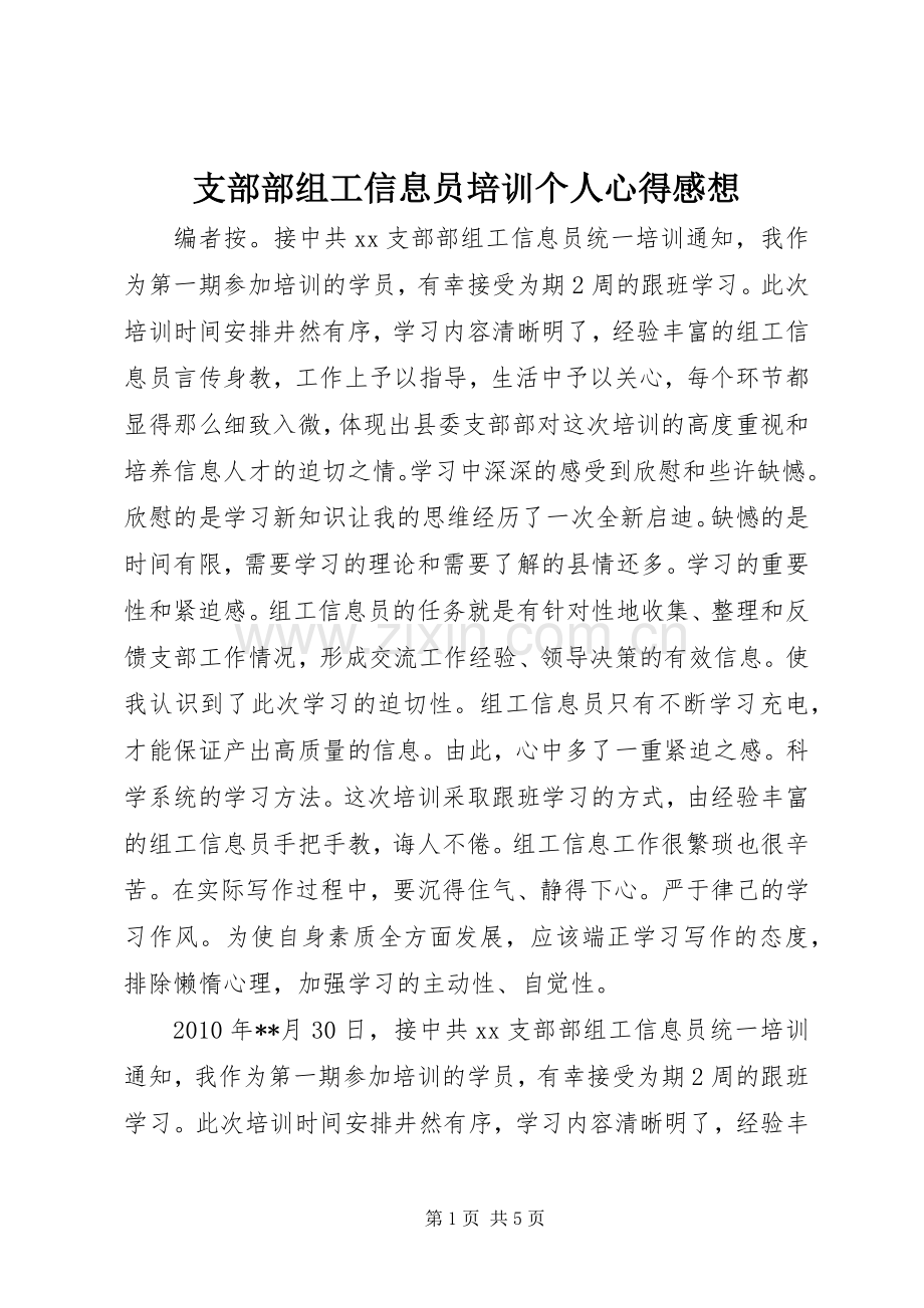 支部部组工信息员培训个人心得感想.docx_第1页