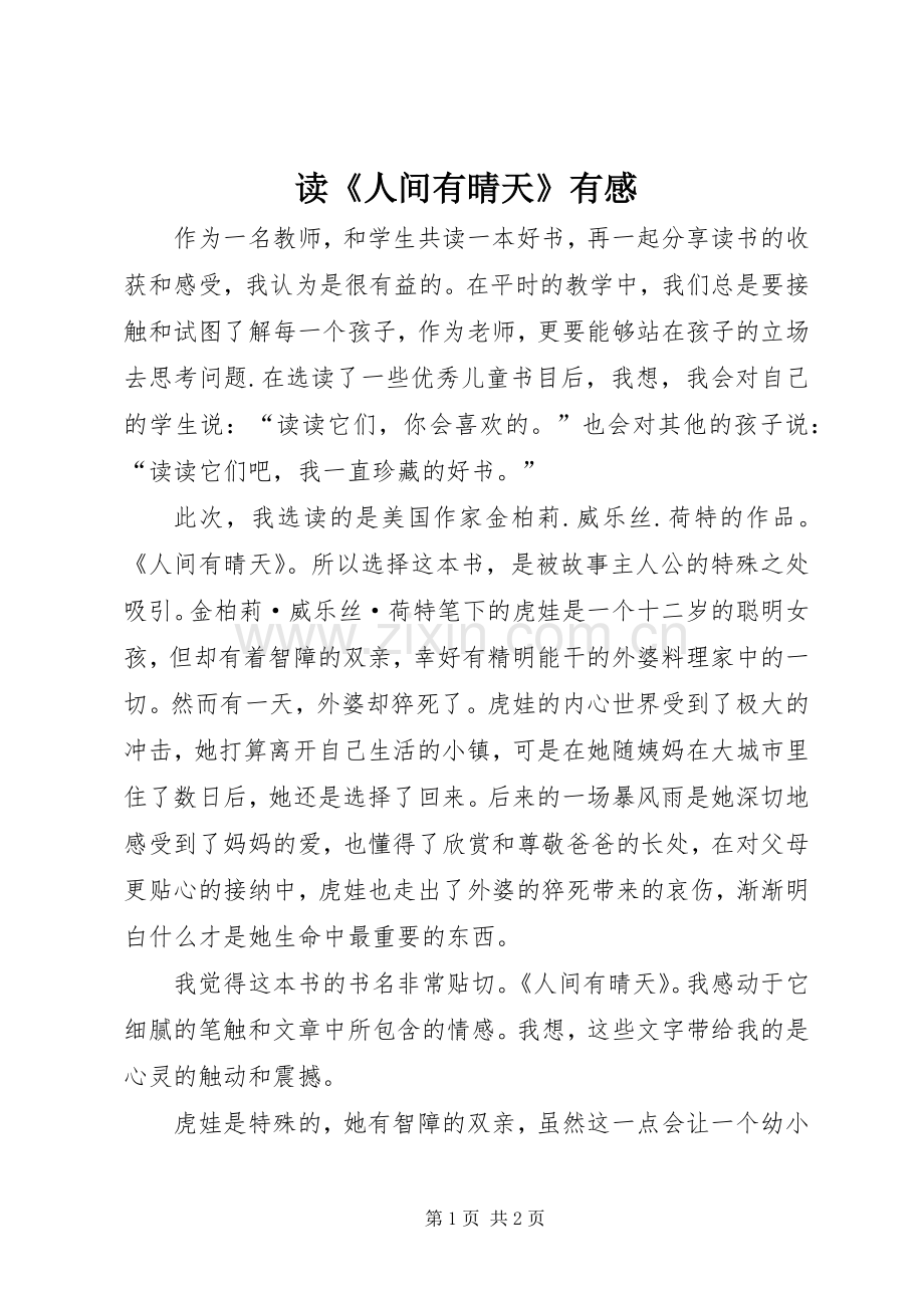读《人间有晴天》有感.docx_第1页