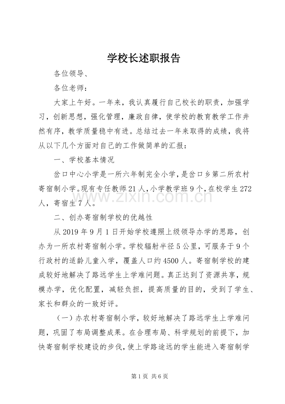 学校长述职报告 (64).docx_第1页