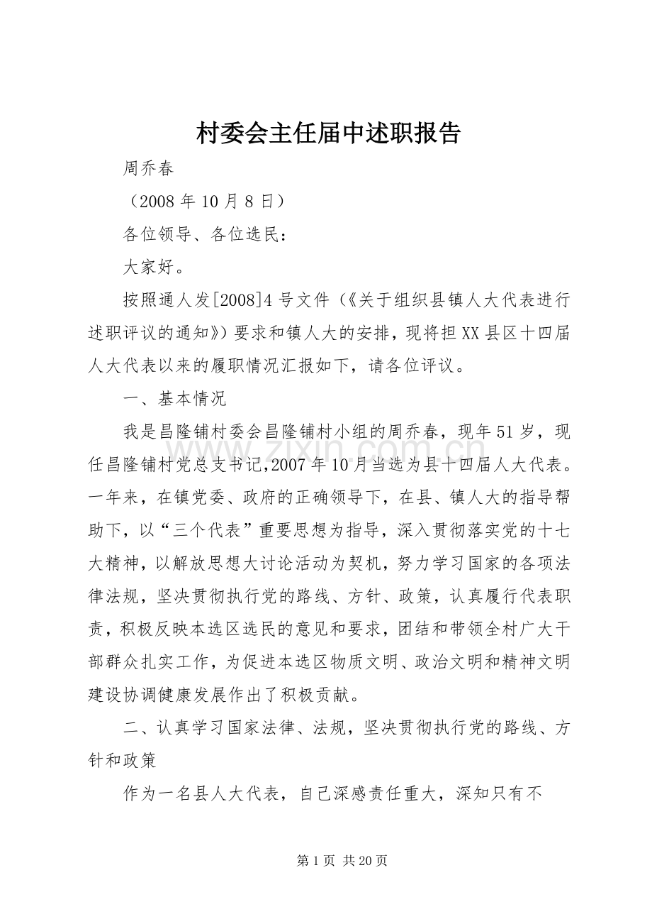 村委会主任届中述职报告.docx_第1页